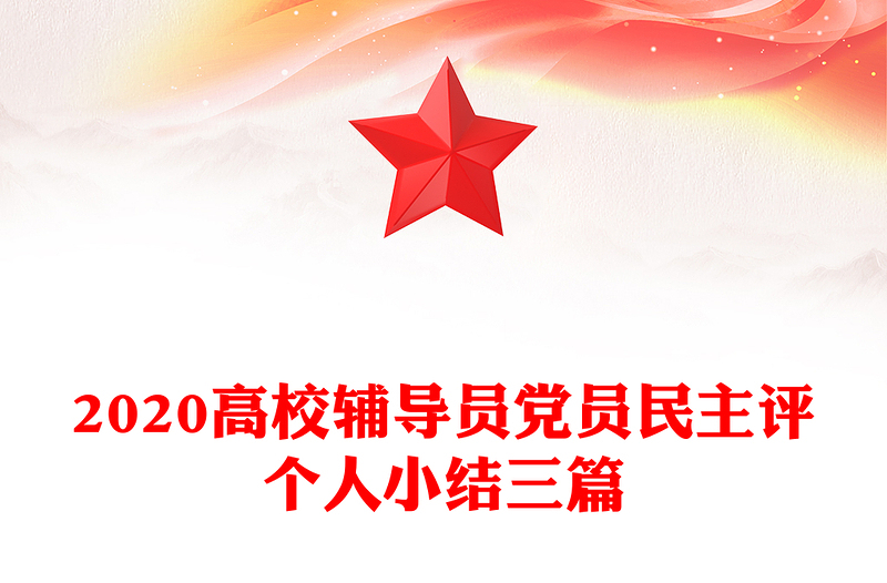 2020高校辅导员党员民主评个人小结三篇