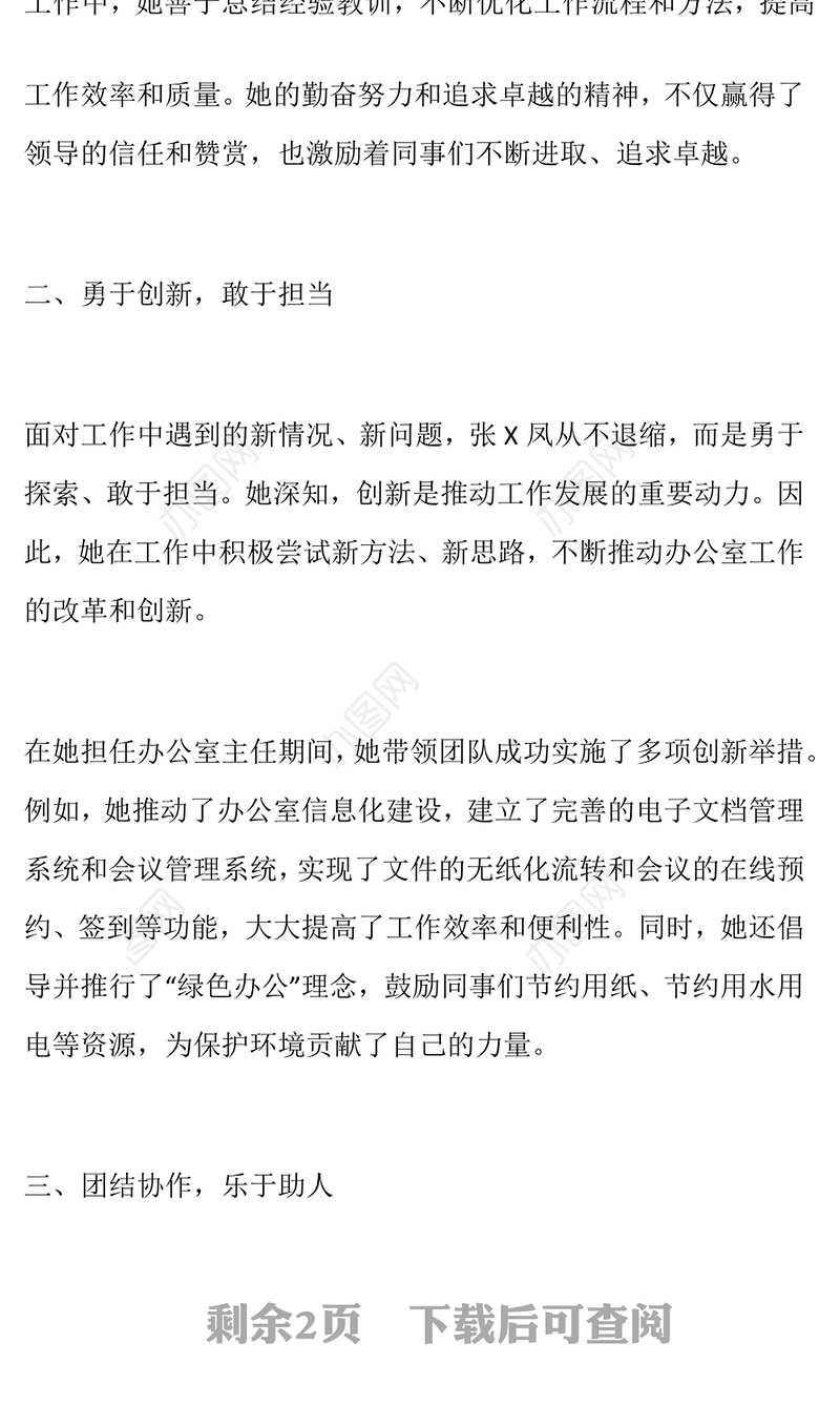 张X凤个人先进事迹