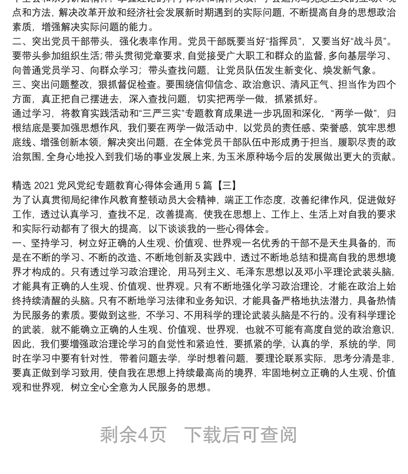 精选2021党风党纪专题教育心得体会通用5篇