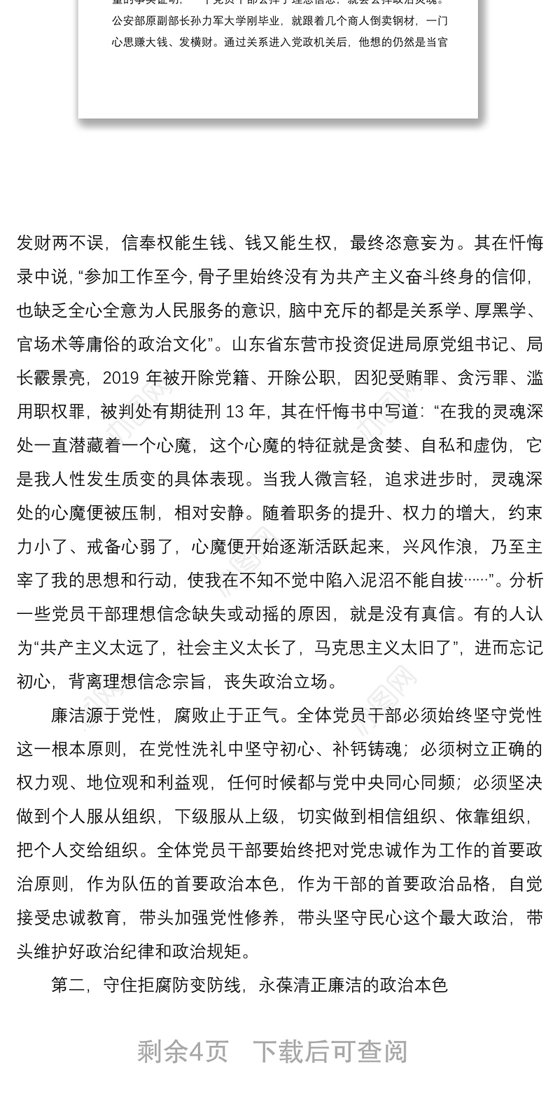 党组书记在机关党员干部廉政警示教育大会暨廉政党课上的讲话