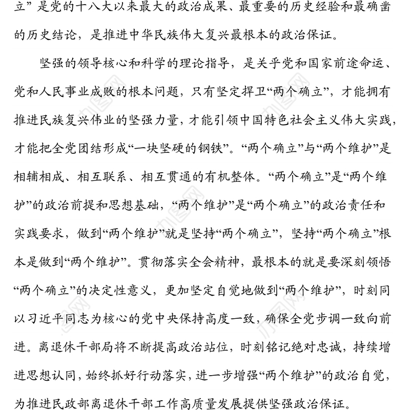 深刻领悟“两个确立”的决定性意义进一步增强“两个维护”的政治自觉研讨发言