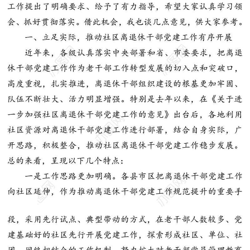 在2020年全市社区离退休干部党建工作现场经验交流会上的讲话