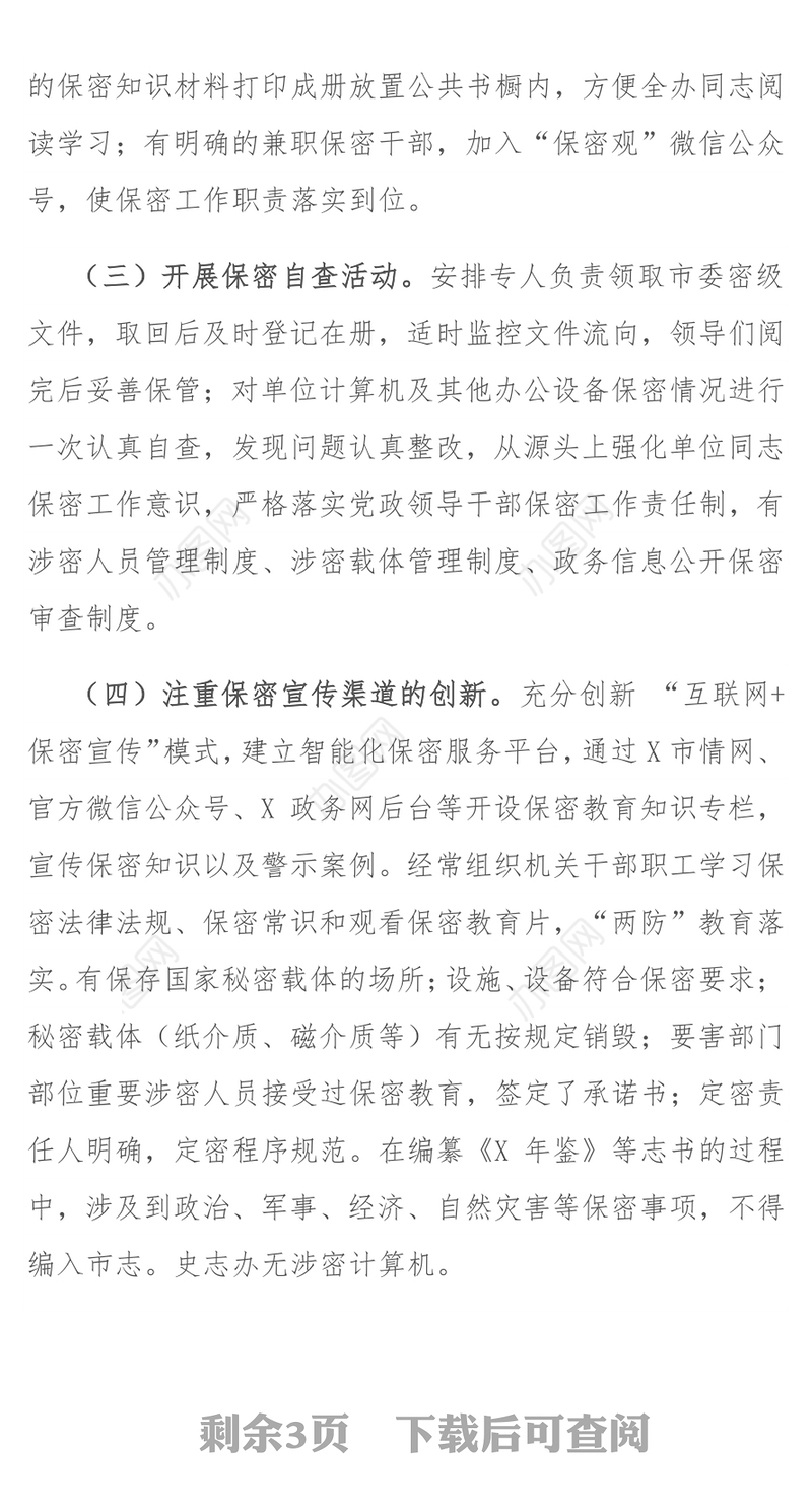 市史志办公室关于开展保密工作自查自情况报告