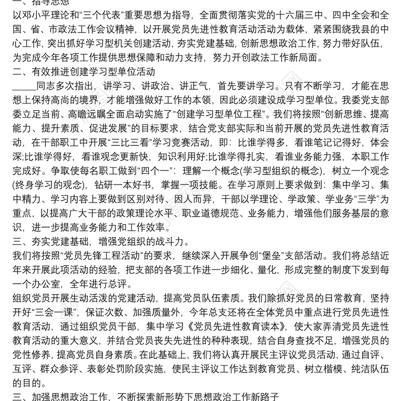 2021县委政法委机关党支部工作计划