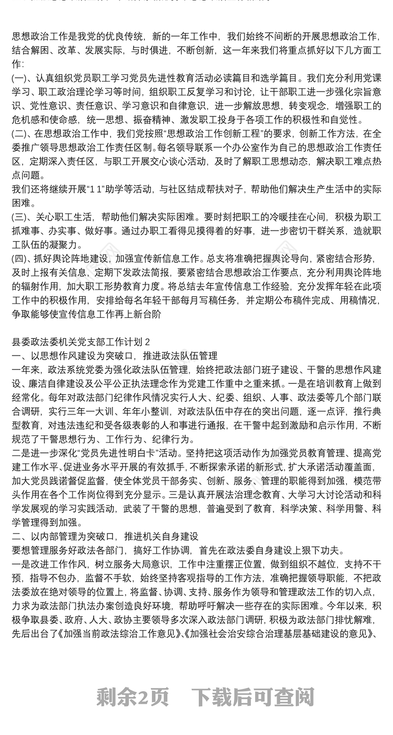 2021县委政法委机关党支部工作计划