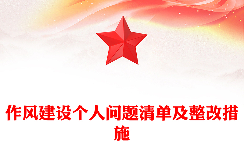 作风建设个人问题清单及整改措施