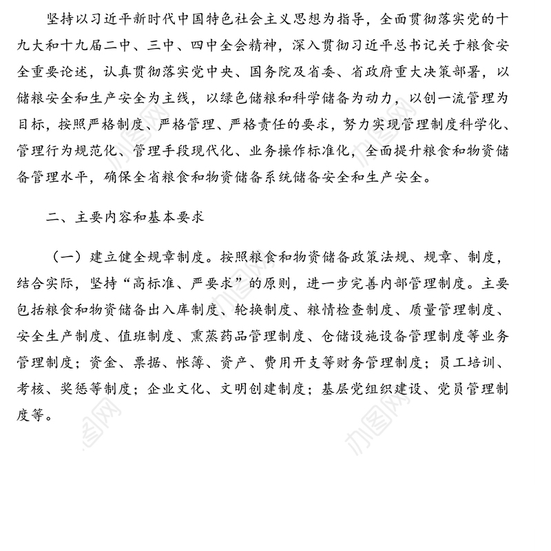 粮食和物资储备系统仓储规范化管理提升年活动实施方案(范文)