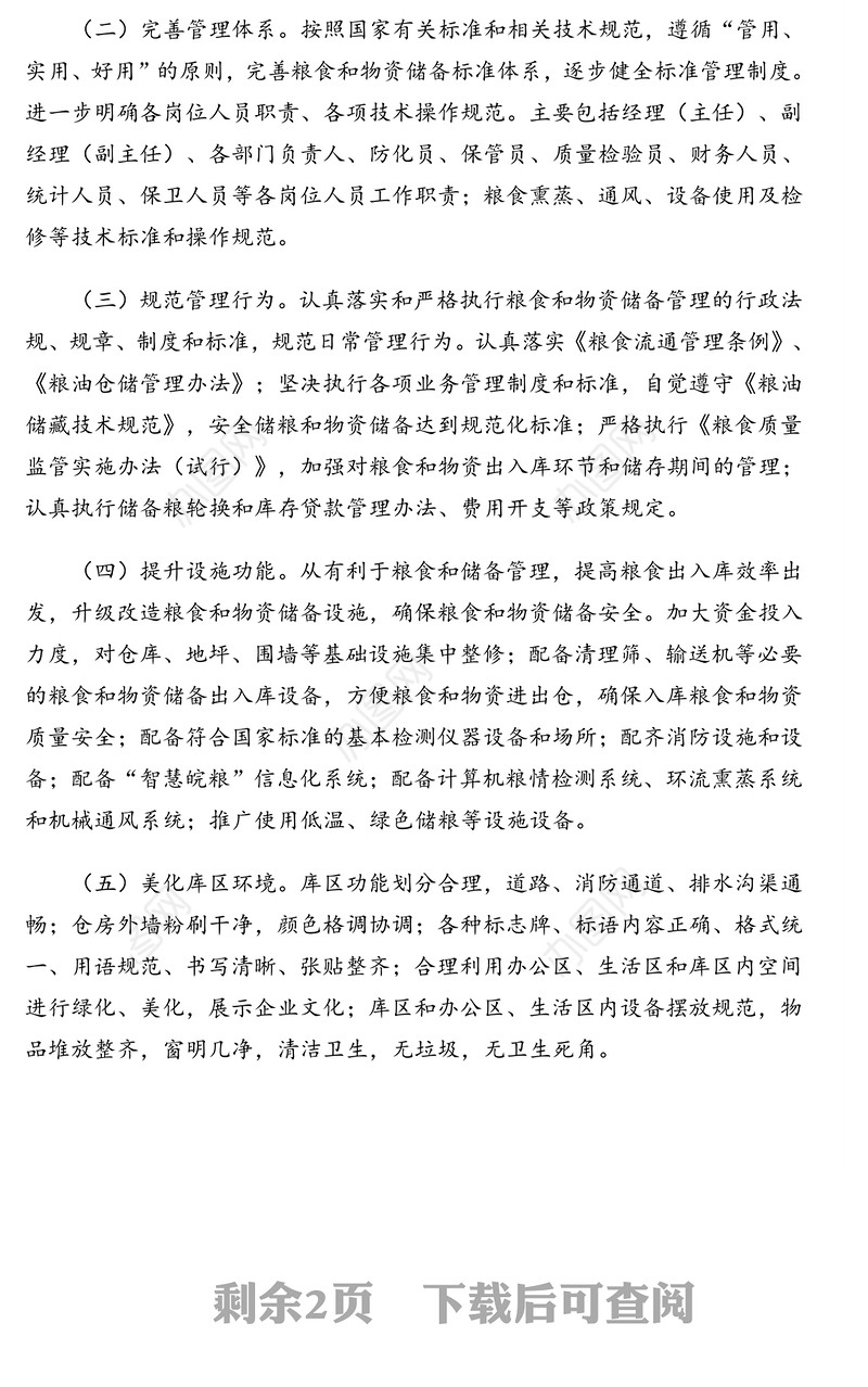 粮食和物资储备系统仓储规范化管理提升年活动实施方案(范文)