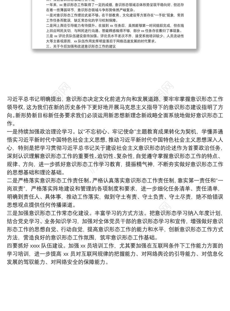 2021年某局科室意识形态领域分析研判报告、工作总结