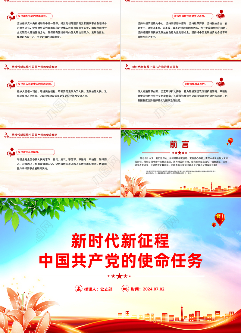 精美大气新时代新征程中国共产党的使命任务PPT党课下载