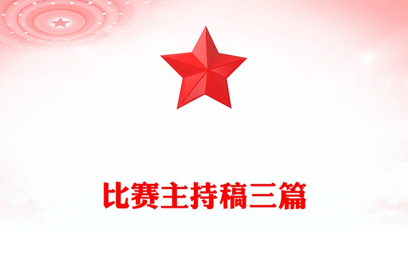 比赛主持稿三篇