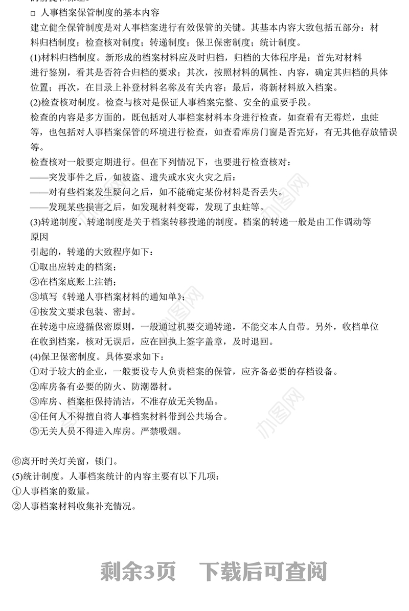 人事档案管理制度