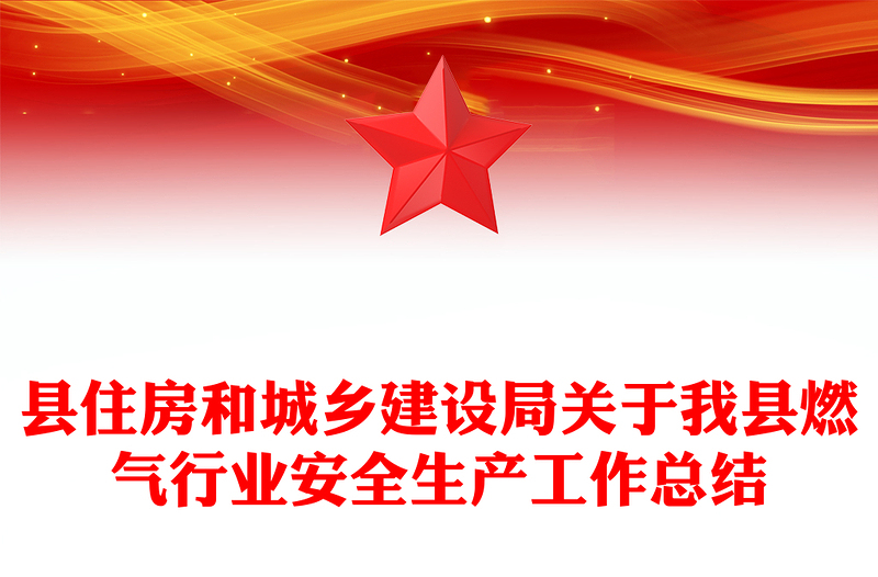县住房和城乡建设局关于我县燃气行业安全生产工作总结