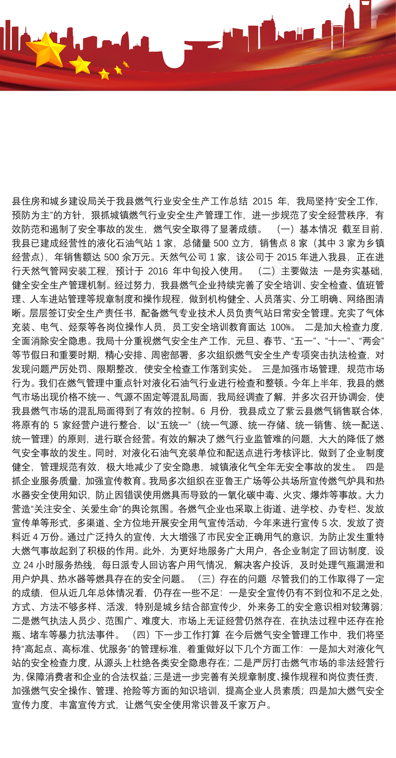 县住房和城乡建设局关于我县燃气行业安全生产工作总结