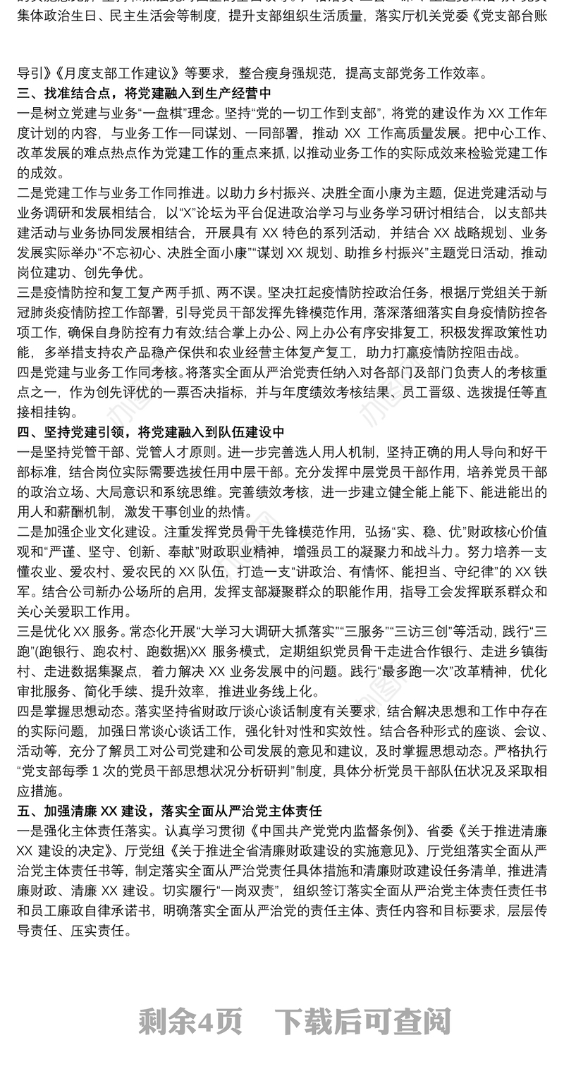 公司党支部20xx年党建工作要点、工作计划