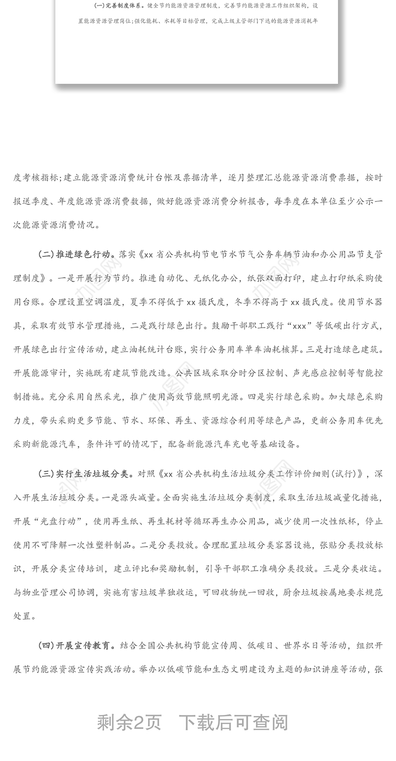 节约型机关创建行动实施方案