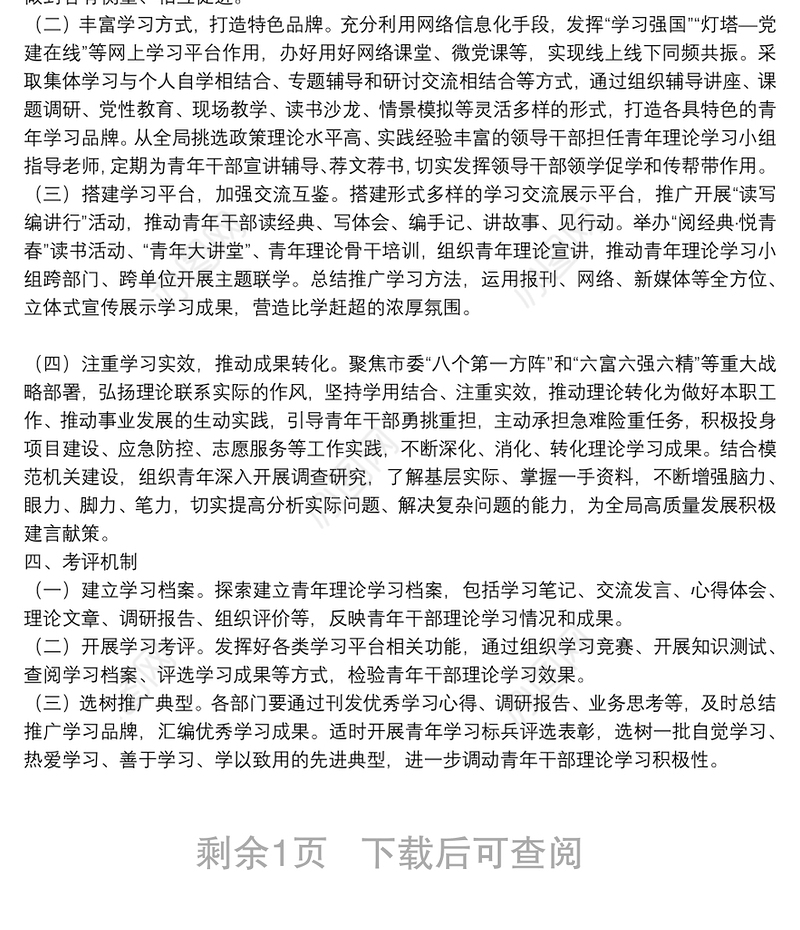 关于做好全局机关青年理论学习的实施方案