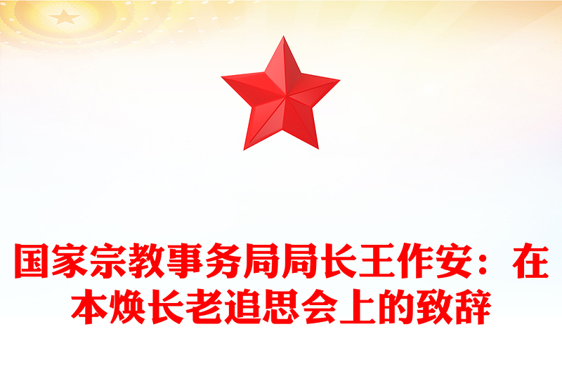 国家宗教事务局局长王作安：在本焕长老追思会上的致辞