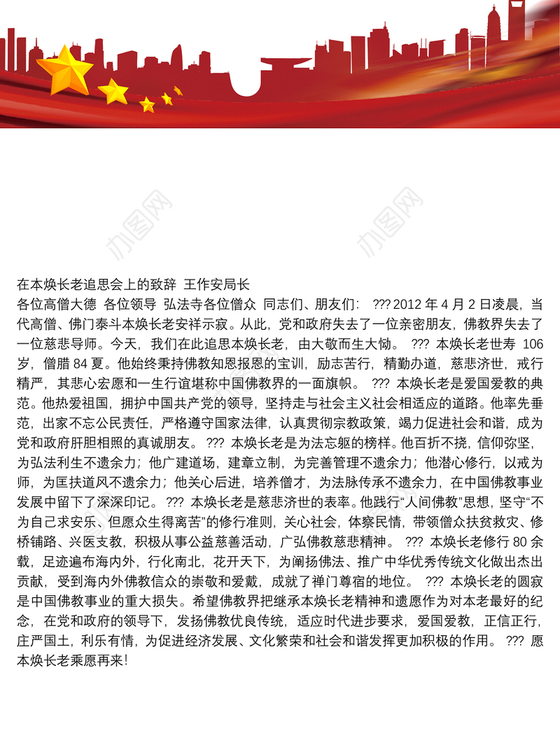 国家宗教事务局局长王作安：在本焕长老追思会上的致辞