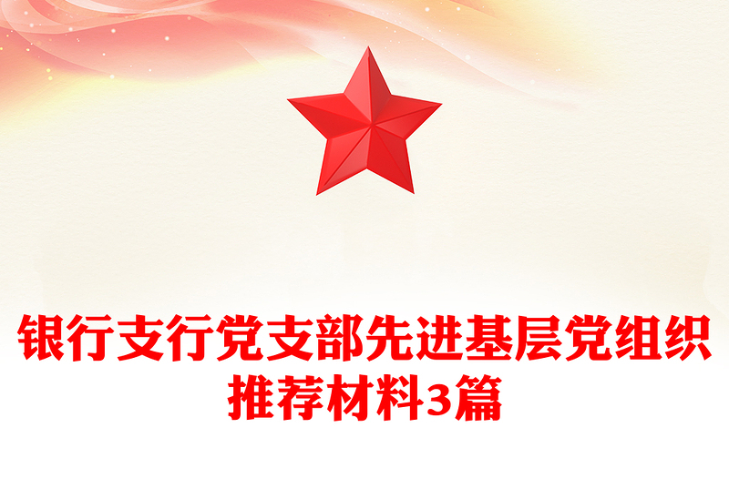 银行支行党支部先进基层党组织推荐材料3篇