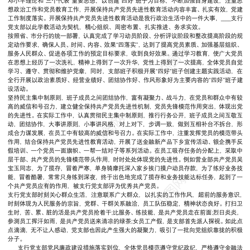 银行支行党支部先进基层党组织推荐材料3篇