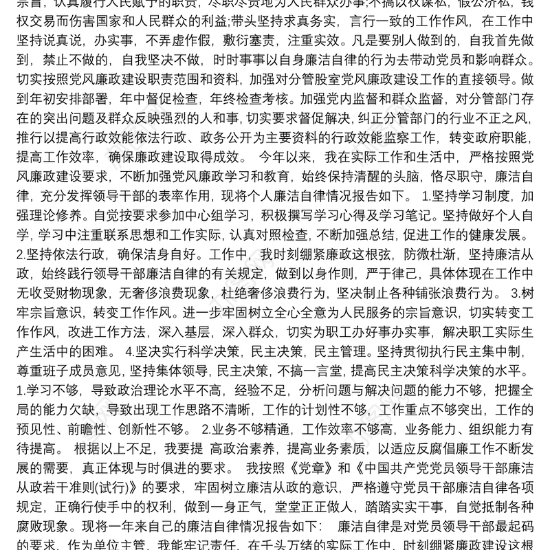 年度个人廉洁自律情况总结