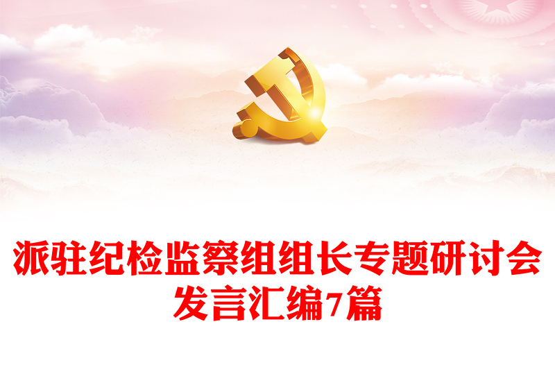 派驻纪检监察组组长专题研讨会发言汇编7篇