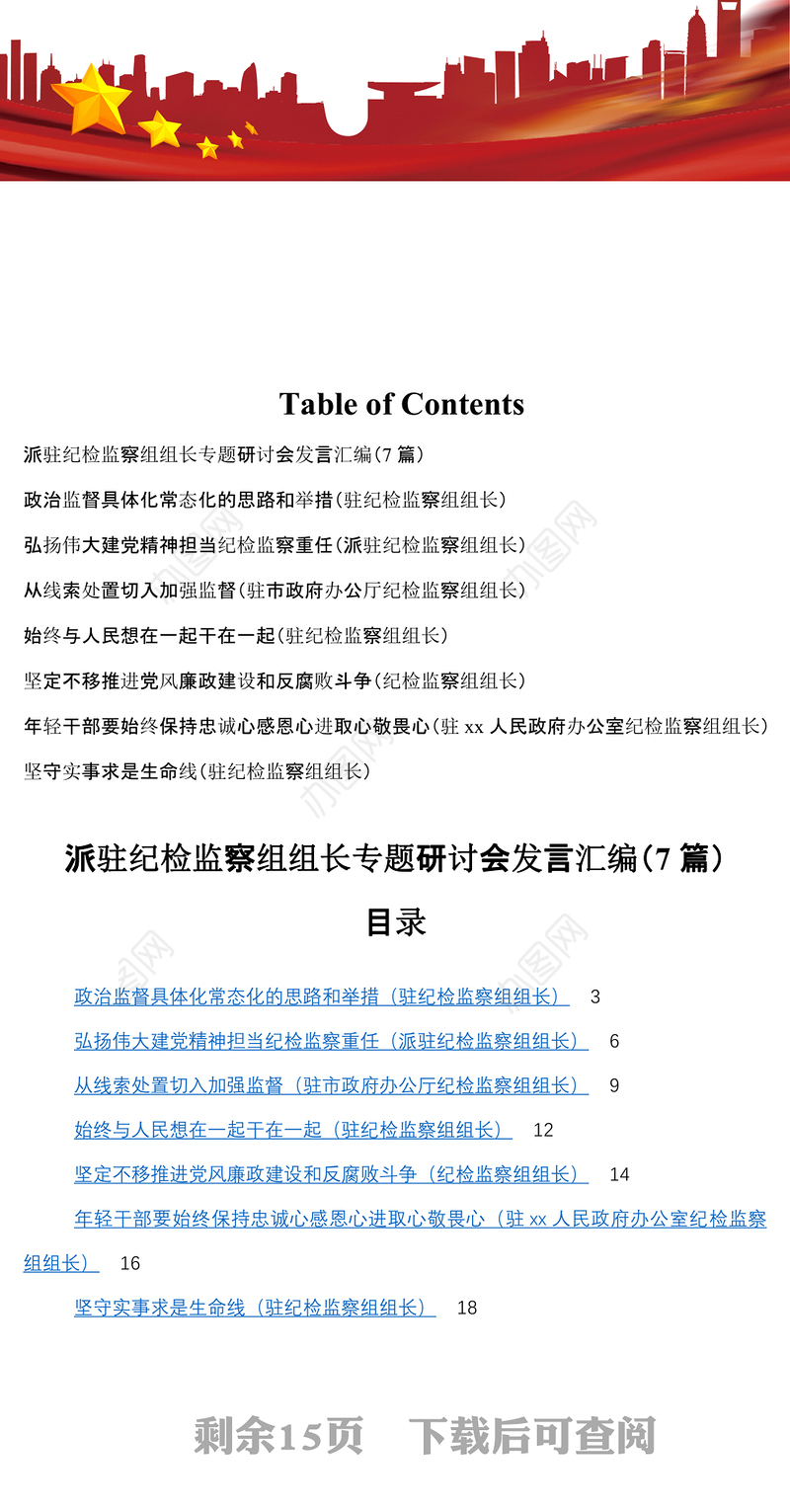 派驻纪检监察组组长专题研讨会发言汇编7篇