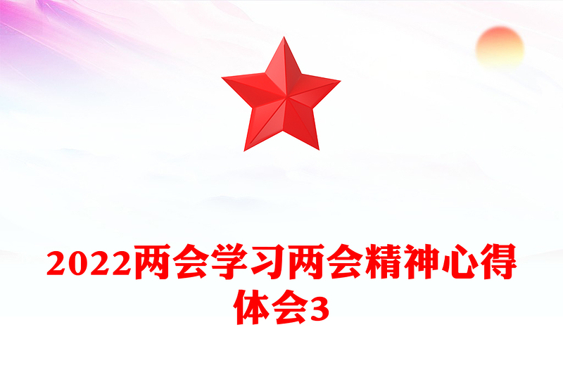 学习两会精神心得体会3