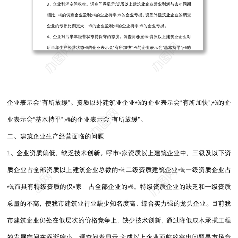 市建筑业企业生产经营情况调研报告