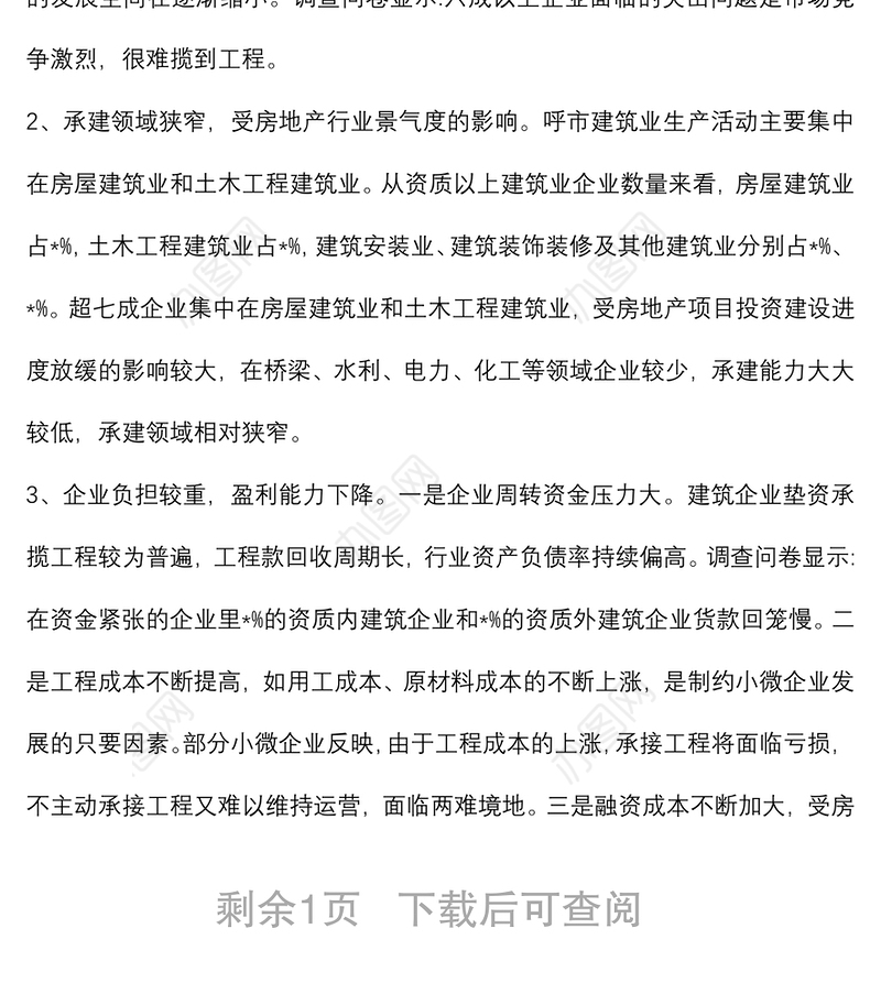 市建筑业企业生产经营情况调研报告