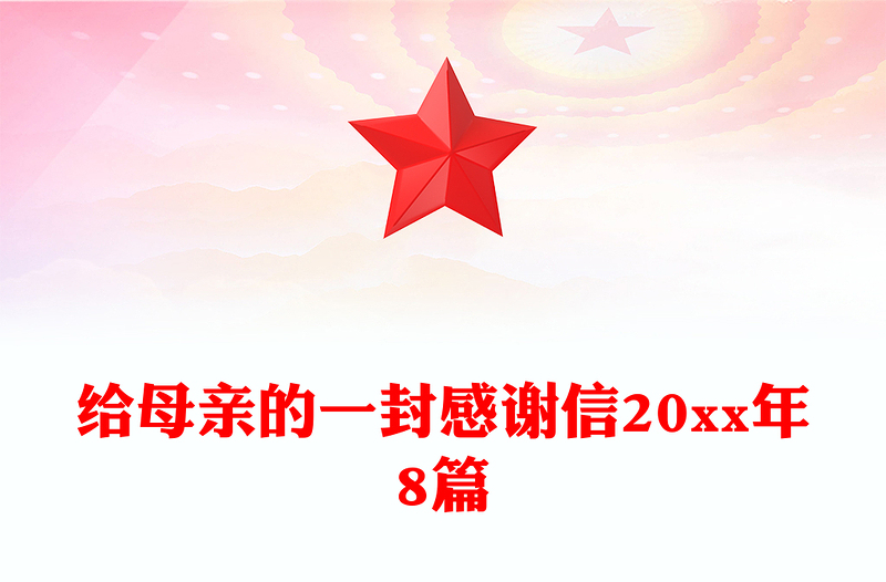 给母亲的一封感谢信20xx年8篇