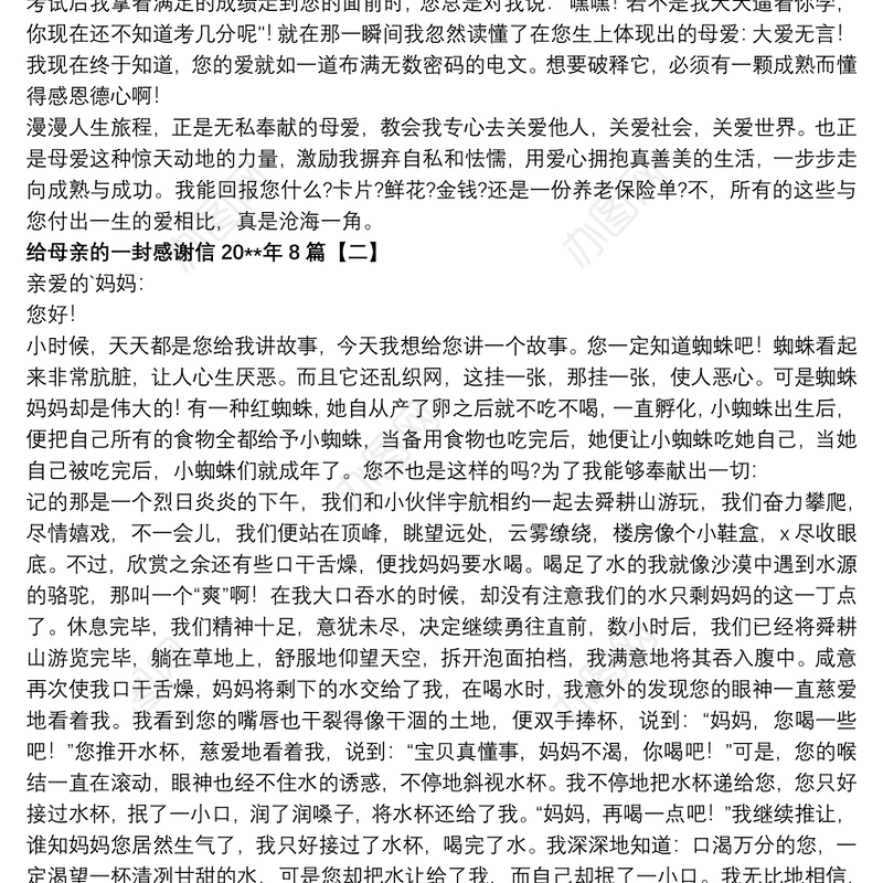 给母亲的一封感谢信20xx年8篇