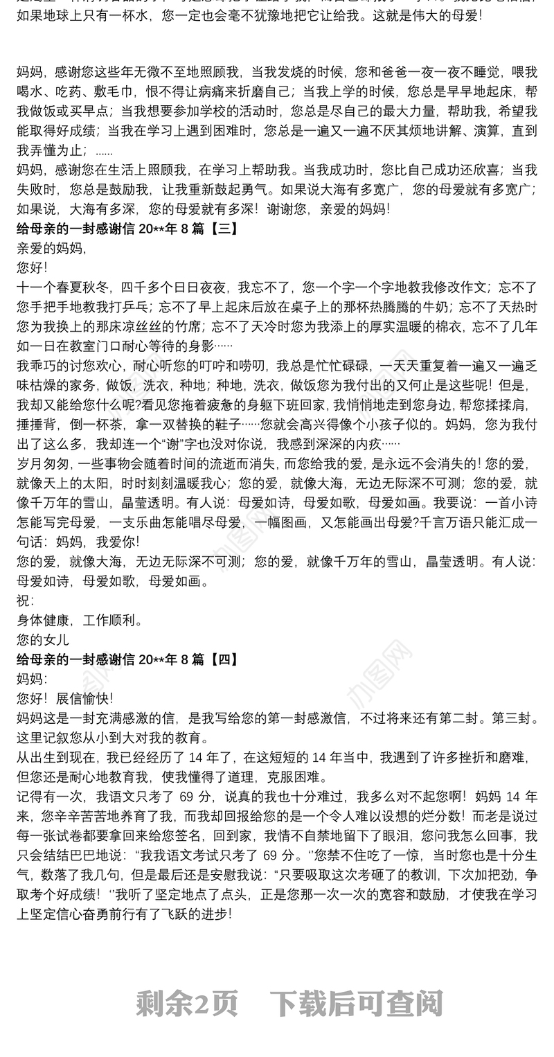 给母亲的一封感谢信20xx年8篇