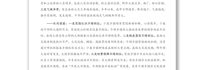2021年在全市春季森林防火工作会议上的讲话