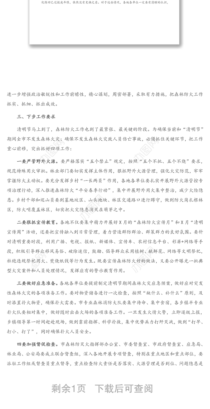 2021年在全市春季森林防火工作会议上的讲话