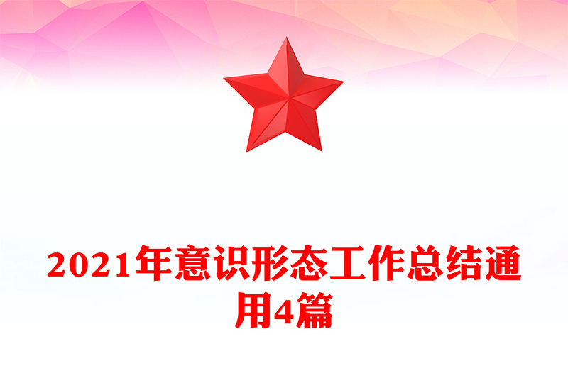 2021年意识形态工作总结通用4篇