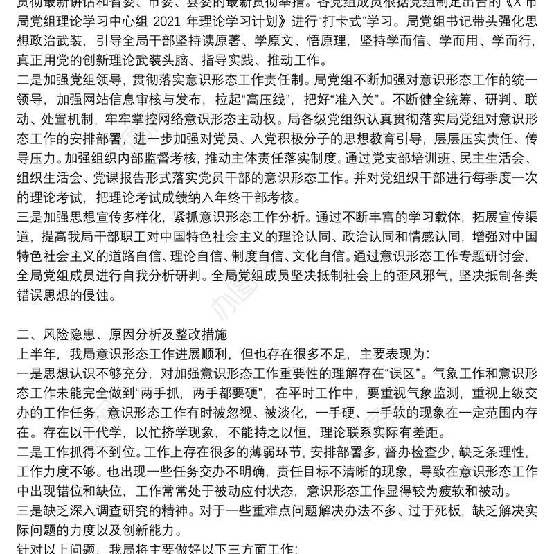 2021年意识形态工作总结通用4篇