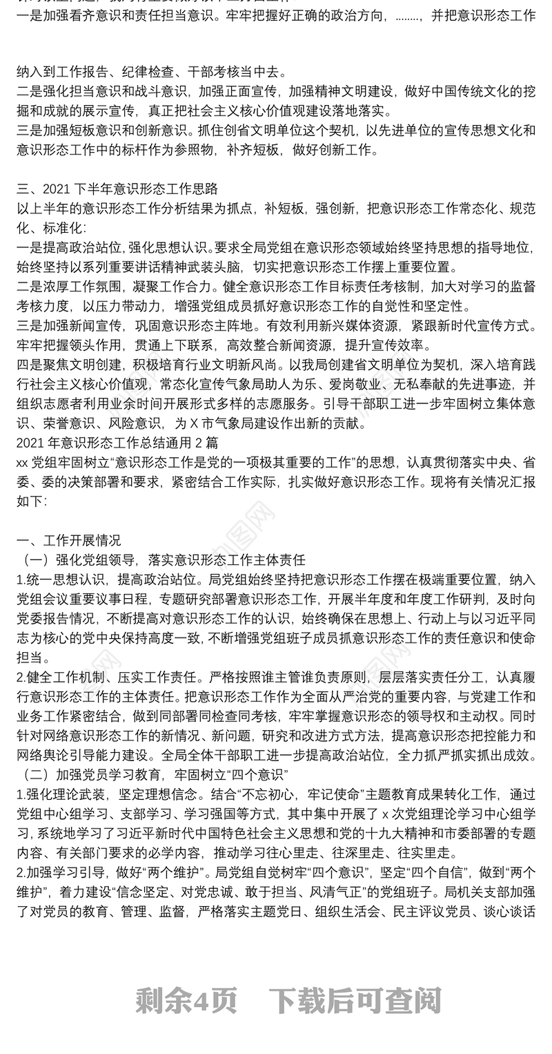 2021年意识形态工作总结通用4篇