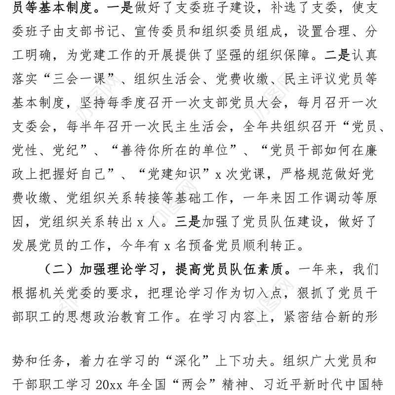 支部党建工作报告问题整改措施总结汇报