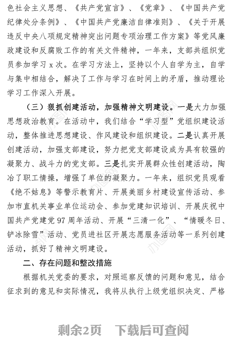 支部党建工作报告问题整改措施总结汇报