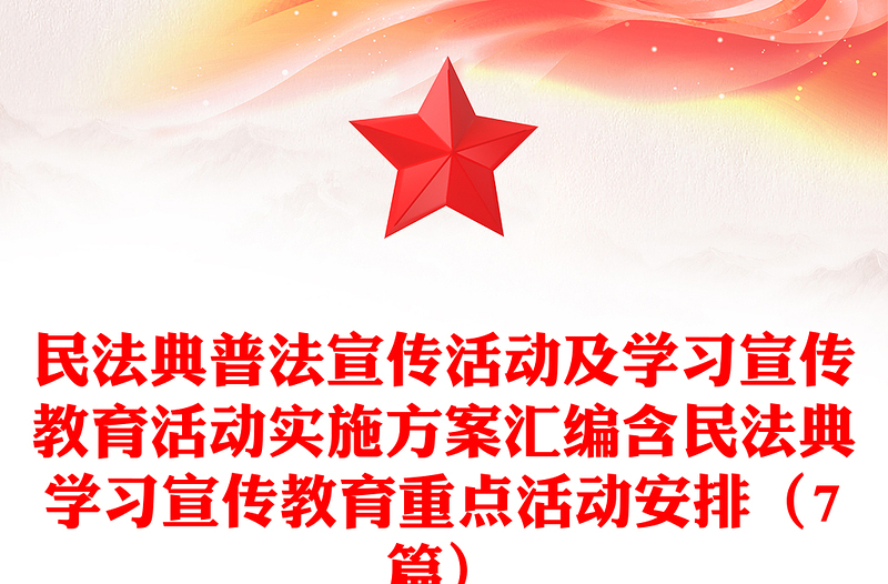 民法典普法宣传活动及学习宣传教育活动实施方案汇编含民法典学习宣传教育重点活动安排（7篇）