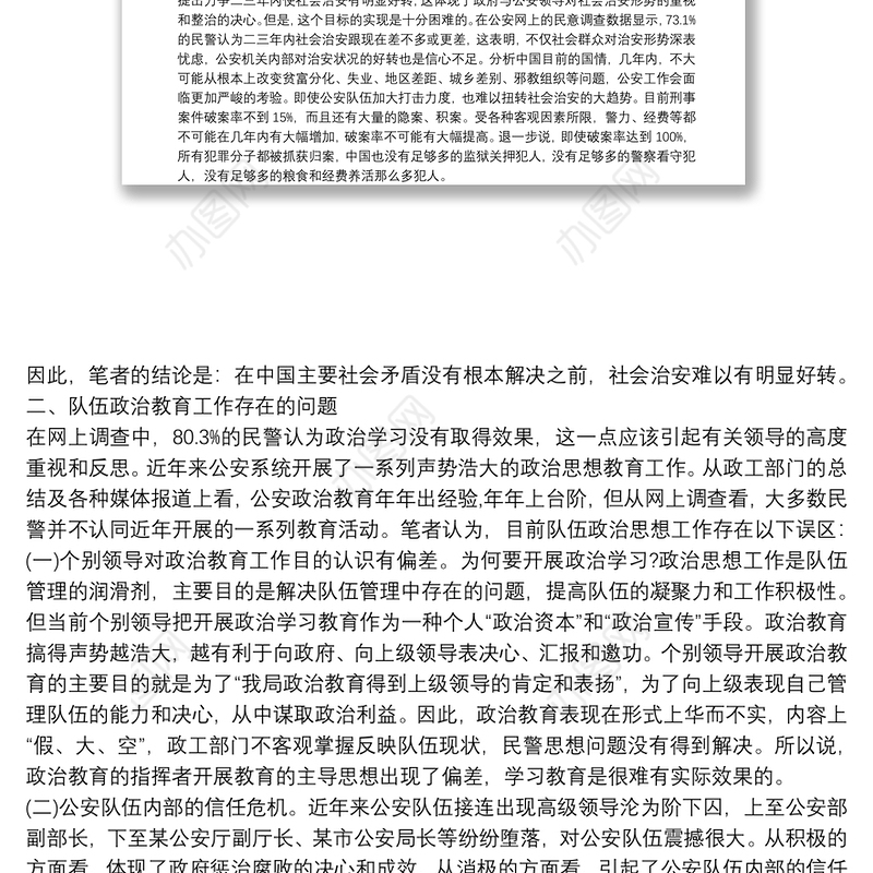 公安队伍管理现状问题调查分析公安队伍状况分析调研报告 公安队伍分析报告