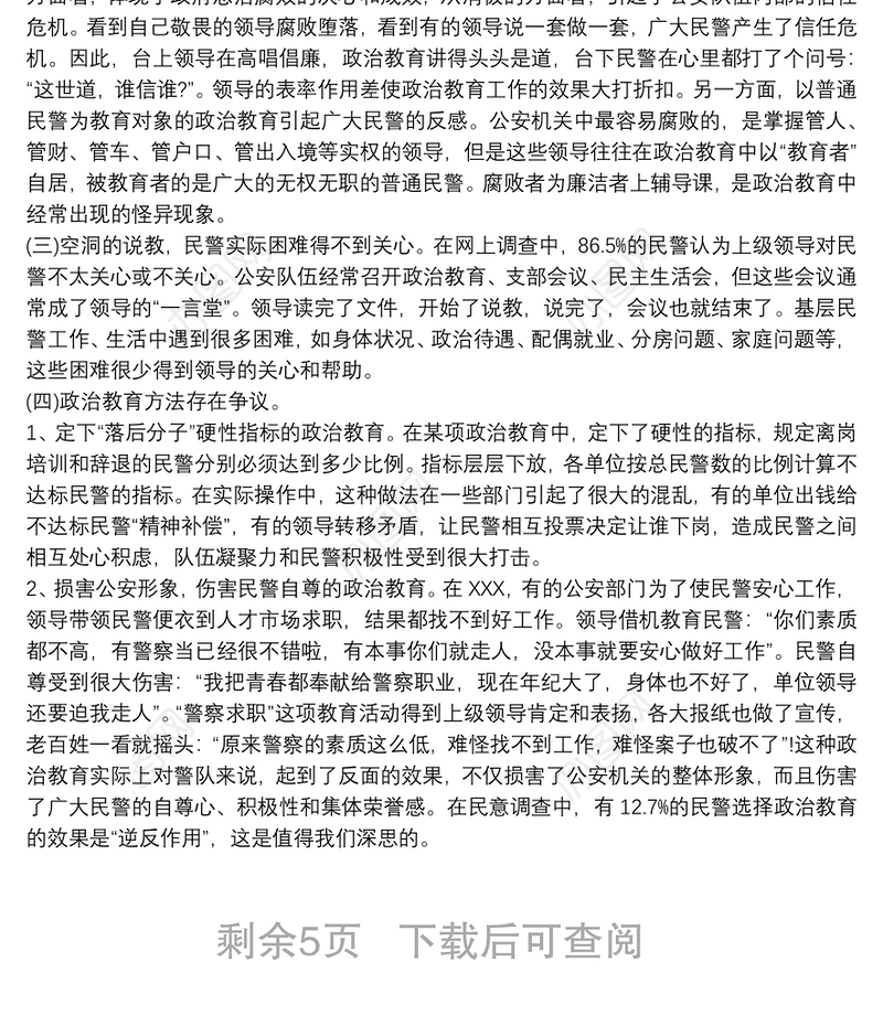 公安队伍管理现状问题调查分析公安队伍状况分析调研报告 公安队伍分析报告