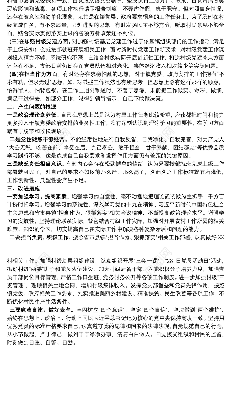 村党支部书记在村党支部组织生活会上的对照检查材料