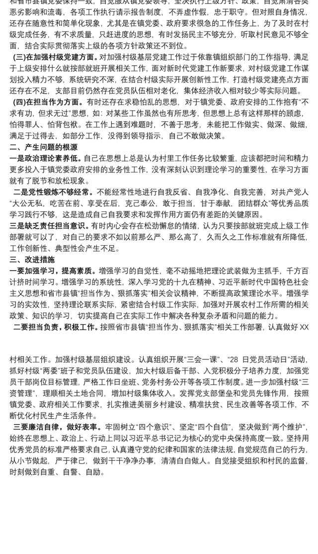村党支部书记在村党支部组织生活会上的对照检查材料