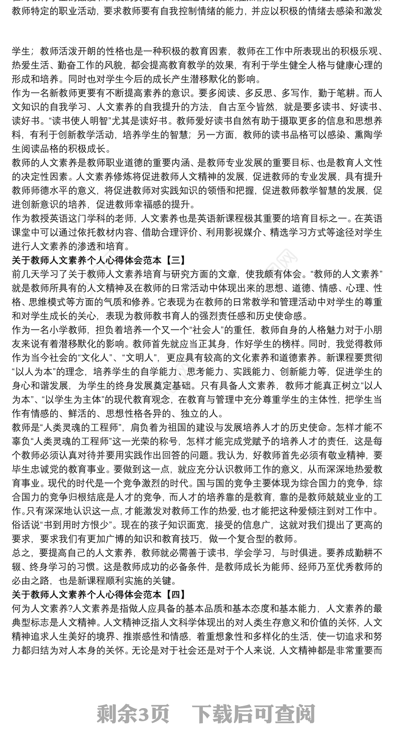 关于教师人文素养个人心得体会范本