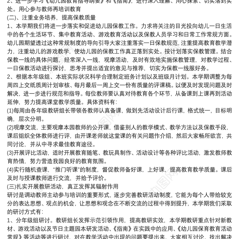 幼儿园年度教研计划
