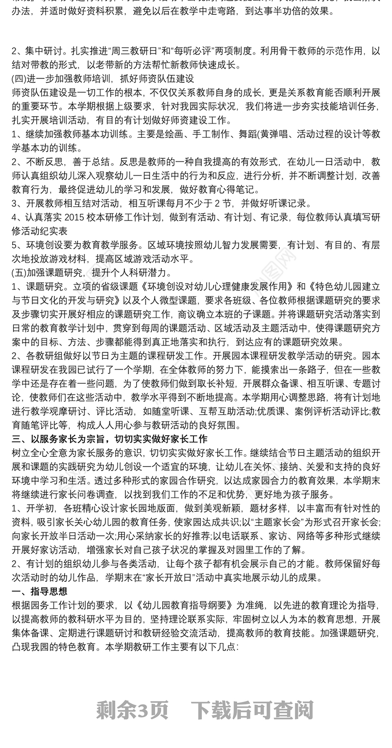 幼儿园年度教研计划