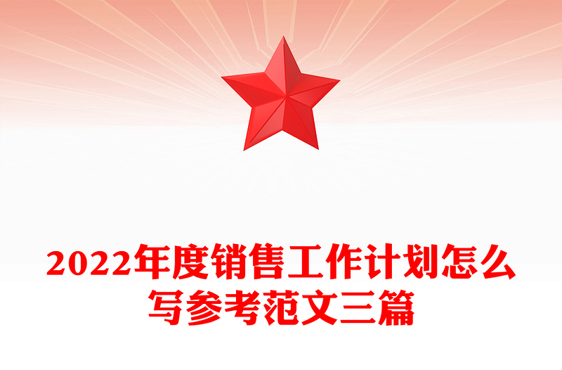 2022年度销售工作计划怎么写参考范文三篇